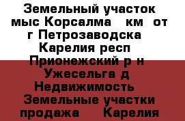 Земельный участок мыс Корсалма 6 км. от г.Петрозаводска - Карелия респ., Прионежский р-н, Ужесельга д. Недвижимость » Земельные участки продажа   . Карелия респ.
